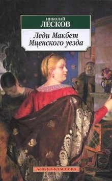 Леди Макбет Мценского уезда — Николай Лесков