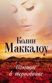 Поющие в терновнике — Колин Маккалоу