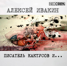 Аудиокнига Писатель Кактусов и... — Алексей Ивакин