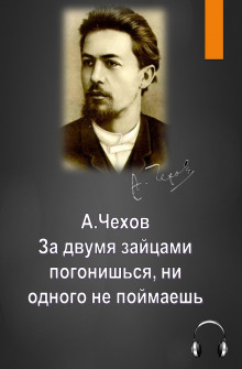 За двумя зайцами погонишься, ни одного не поймаешь — Антон Чехов