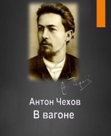 В вагоне — Антон Чехов