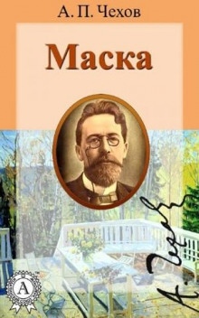 Аудиокнига Маска — Антон Чехов