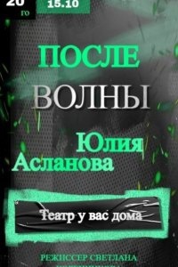 После волны - Юлия Асланова