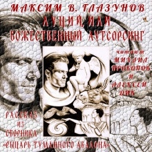 Луций, или Божественный аутсорсинг - Максим В. Глазунов