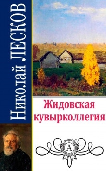 Аудиокнига Жидовская кувырколлегия — Николай Лесков