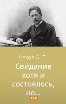 Аудиокнига Свидание хотя и состоялось, но... — Антон Чехов