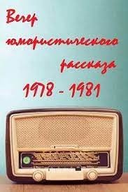 Аудиокнига Всесоюзное радио. Вечер юмористического рассказа — Неизвестен