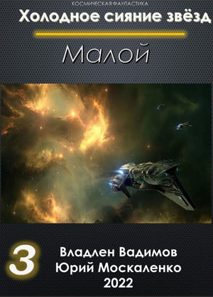 Малой-3 —  Юрий Москаленко, Владлен Вадимов (3)