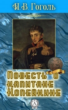 Повесть о капитане Копейкине — Николай Гоголь