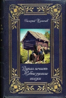 Аудиокнига Родная нечисть — Валерий Тиничев