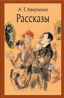 Преступление актрисы Марыськиной — Аркадий Аверченко