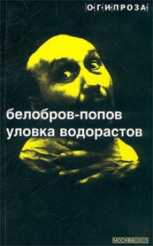 Аудиокнига Уловка Водорастов — Владимир Белобров