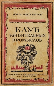 Аудиокнига Бесславное крушение одной блестящей репутации — Гилберт Кит Честертон