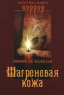 Аудиокнига Шагреневая кожа — Оноре де Бальзак