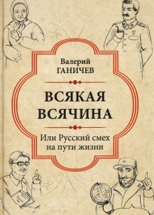 Всякая всячина. Или русский смех на пути жизни — Валерий Ганичев