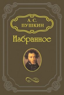 Русалка, Моцарт и Сальери, Цыганы — Александр Пушкин