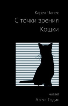 Аудиокнига С точки зрения кошки — Карел Чапек