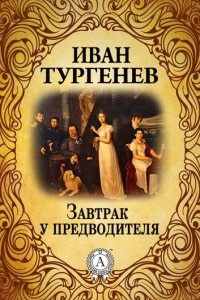 Аудиокнига Провинциалка. Завтрак у предводителя — Иван Тургенев