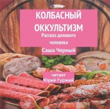 Колбасный оккультизм (Рассказ делового человека) - Саша Чёрный