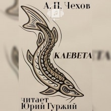 Аудиокнига Клевета — Антон Чехов