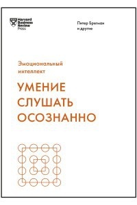 Умение слушать осознанно — Марк Гоулстон