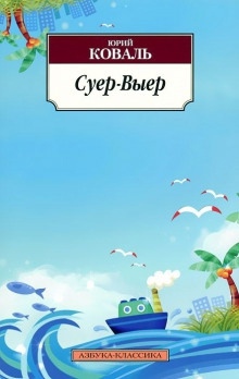 Суер-Выер. Пергамент — Юрий Коваль