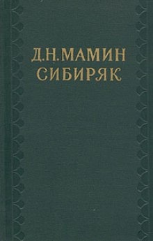Рассказы — Дмитрий Мамин-Сибиряк