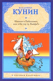 Иванов и Рабинович, или «Ай гоу ту Хайфа» — Владимир Кунин