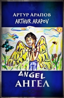 Ангел — Артур Арапов