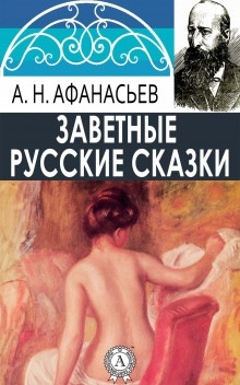 Русские заветные сказки — Александр Николаевич Афанасьев