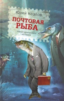 Почтовая рыба — Юрий Козлов