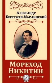 Мореход Никитин — Александр Бестужев-Марлинский