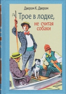 Трое в лодке, не считая собаки — Джером Клапка Джером