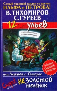 12 ульев, или Легенда о Тампуке — Валерий Тихомиров