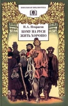 Аудиокнига Кому на Руси жить хорошо — Николай Некрасов