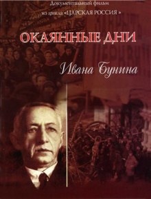 Аудиокнига Окаянные дни — Иван Бунин