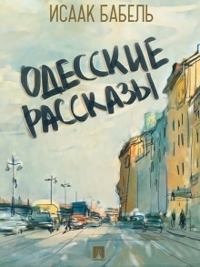 Одесские рассказы — Исаак Бабель