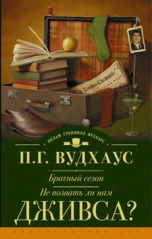 Не позвать ли нам Дживса? — Пэлем Грэнвил Вудхауз