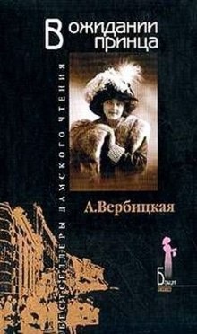 В ожидании принца - Анастасия Вербицкая