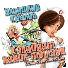 Кандидат каких-то наук — Владимир Крылов