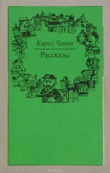 Рассказы — Карел Чапек