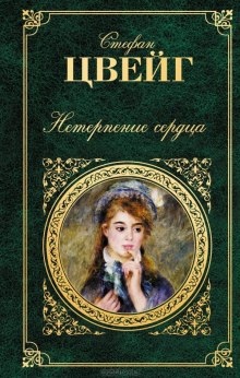 Нетерпение сердца - Стефан Цвейг