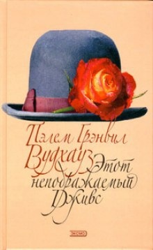 Аудиокнига Рассказы из сборника "Этот неподражаемый Дживс" — Пэлем Грэнвил Вудхауз