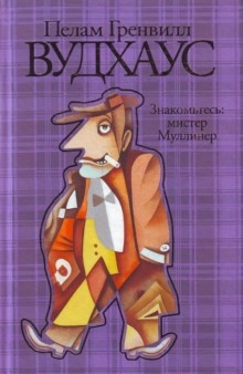 Знакомьтесь: мистер Муллинер - Пэлем Грэнвил Вудхауз