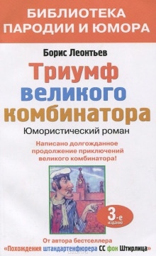 Триумф великого комбинатора, или Возвращение Остапа Бендера — Борис Леонтьев