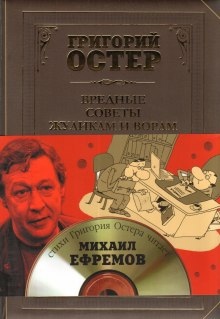 Аудиокнига Вредные советы жуликам и ворам — Григорий Остер