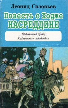 Повесть о Ходже Насреддине - Леонид Соловьёв