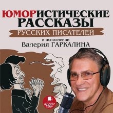 Юмористические рассказы русских писателей - 