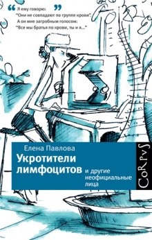 Аудиокнига Укротители лимфоцитов и другие неофициальные лица — Елена Павлова