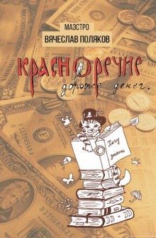 Аудиокнига Красноречие дороже денег — Вячеслав Поляков